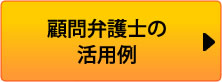 顧問弁護士の活用例