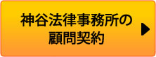 神谷法律事務所の顧問契約