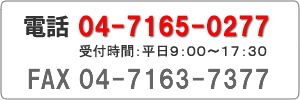 電話：04-7165-0277