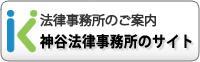 神谷法律事務所のサイトへ