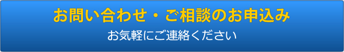 お問い合わせ・ご相談申込み