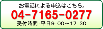 電話でのお問い合わせ 04-7165-0277