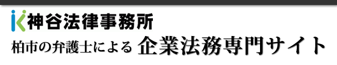 柏市の弁護士による企業法務専門サイト